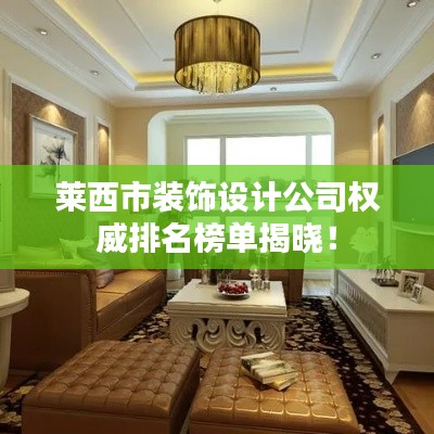 莱西市装饰设计公司权威排名榜单揭晓！