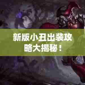 新版小丑出装攻略大揭秘！