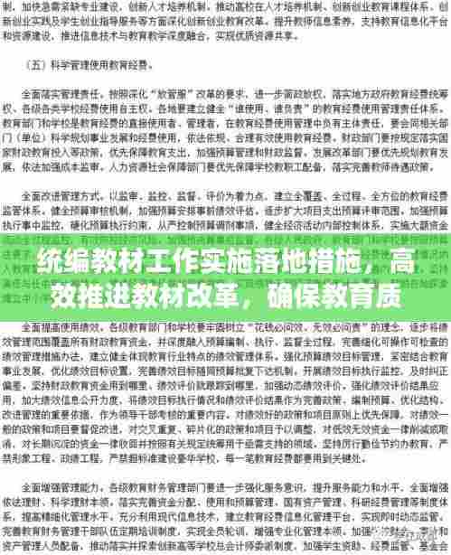 统编教材工作实施落地措施，高效推进教材改革，确保教育质量稳步提升