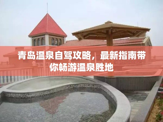 青岛温泉自驾攻略，最新指南带你畅游温泉胜地