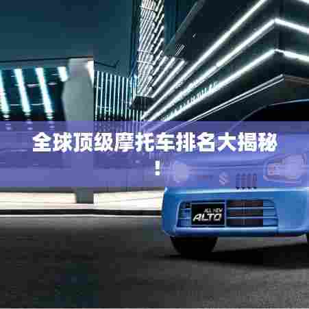 全球顶级摩托车排名大揭秘！