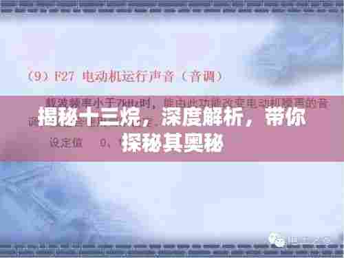 揭秘十三烷，深度解析，带你探秘其奥秘