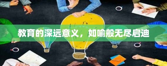 教育的深远意义，如喻般无尽启迪