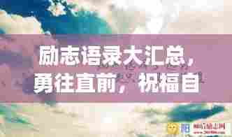 励志语录大汇总，勇往直前，祝福自己砥砺前行！