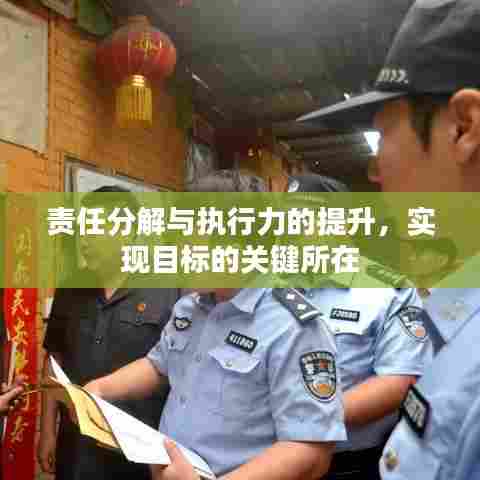 责任分解与执行力的提升，实现目标的关键所在