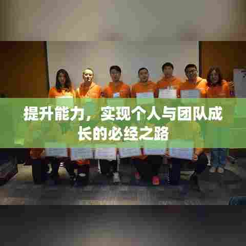 提升能力，实现个人与团队成长的必经之路