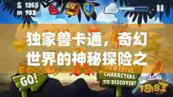 独家兽卡通，奇幻世界的神秘探险之旅