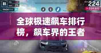 全球极速飙车排行榜，飙车界的王者速度一览！