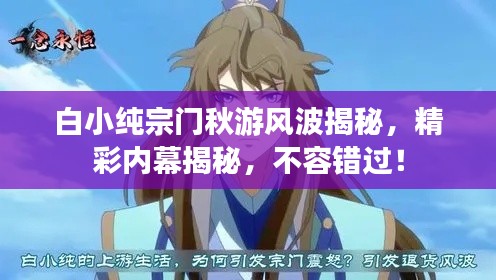 白小纯宗门秋游风波揭秘，精彩内幕揭秘，不容错过！
