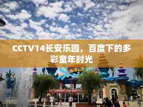 CCTV14长安乐园，百度下的多彩童年时光
