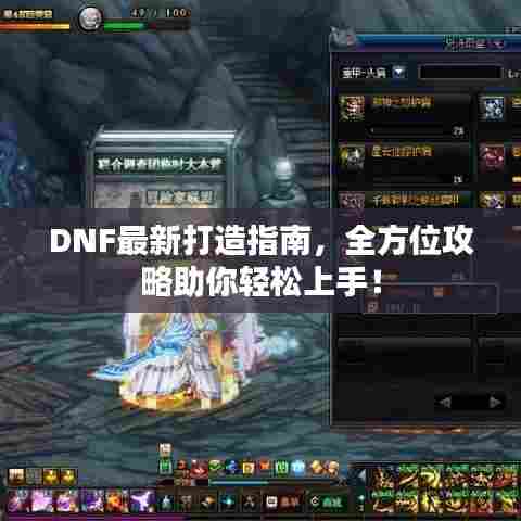 DNF最新打造指南，全方位攻略助你轻松上手！