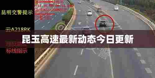 昆玉高速最新动态今日更新