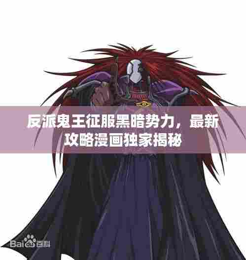 反派鬼王征服黑暗势力，最新攻略漫画独家揭秘
