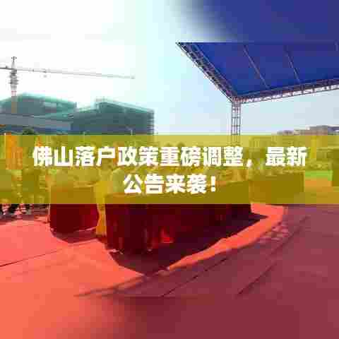 佛山落户政策重磅调整，最新公告来袭！