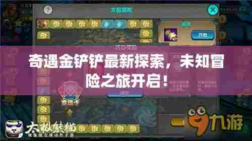 奇遇金铲铲最新探索，未知冒险之旅开启！