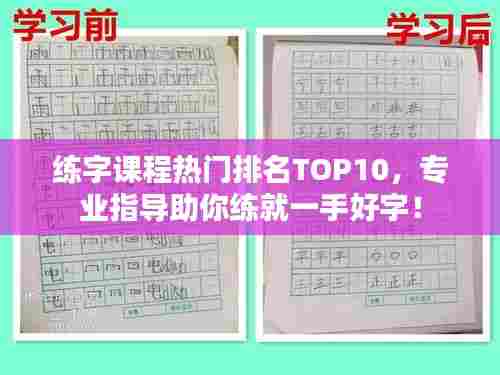 练字课程热门排名TOP10，专业指导助你练就一手好字！