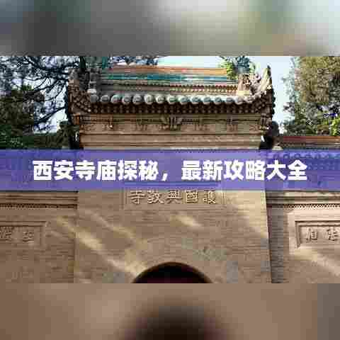 西安寺庙探秘，最新攻略大全