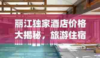 丽江独家酒店价格大揭秘，旅游住宿超值优惠一网打尽！