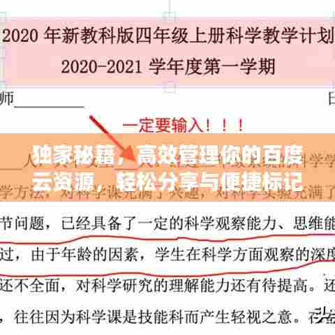 独家秘籍，高效管理你的百度云资源，轻松分享与便捷标记！
