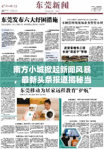 南方小城掀起新闻风暴，最新头条报道揭秘当地热点事件