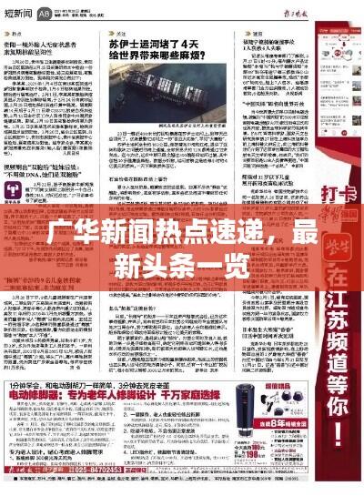 广华新闻热点速递，最新头条一览
