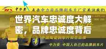 世界汽车忠诚度大解密，品牌忠诚度背后的奥秘探究！