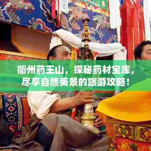 衢州药王山，探秘药材宝库，尽享自然美景的旅游攻略！