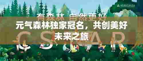 元气森林独家冠名，共创美好未来之旅