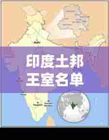 印度土邦王室名单最新概览，一览众王风采