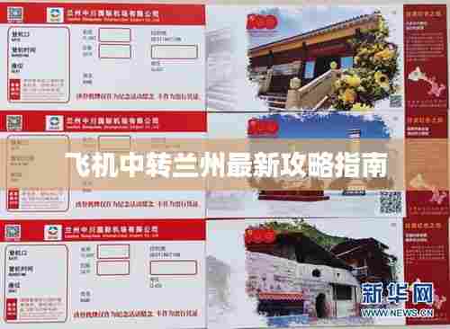 飞机中转兰州最新攻略指南