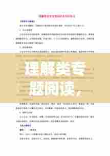 理解类专题阅读，深化认知，提升理解力秘籍探索