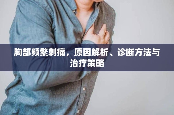 胸部频繁刺痛，原因解析、诊断方法与治疗策略