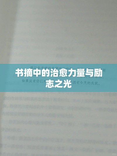 书摘中的治愈力量与励志之光