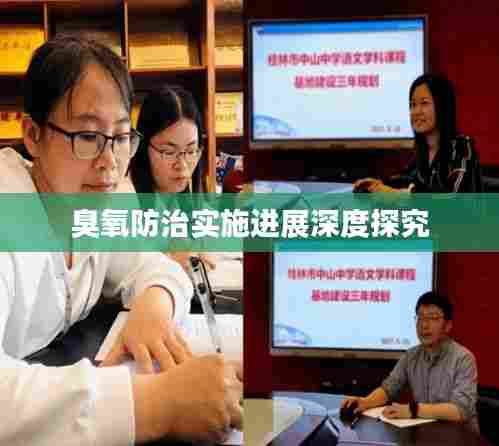 臭氧防治实施进展深度探究