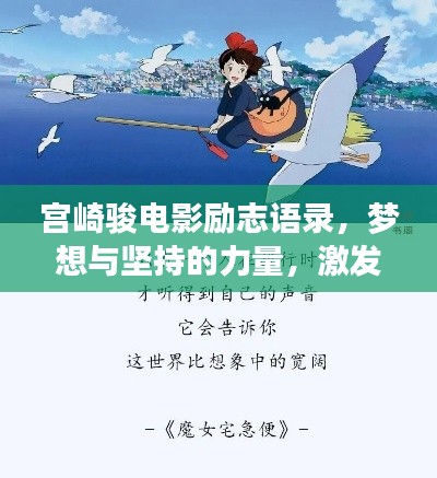 宫崎骏电影励志语录，梦想与坚持的力量，激发无限潜能！