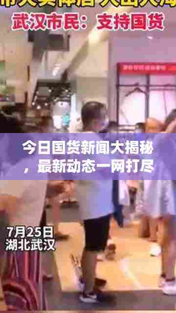 今日国货新闻大揭秘，最新动态一网打尽