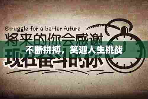 不断拼搏，笑迎人生挑战