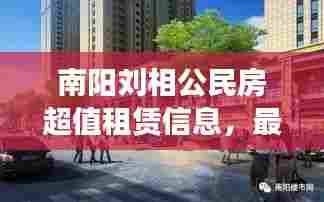 南阳刘相公民房超值租赁信息，最新房源一览无余！
