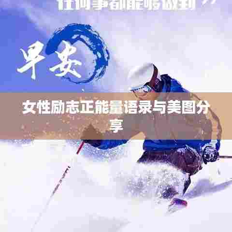 女性励志正能量语录与美图分享