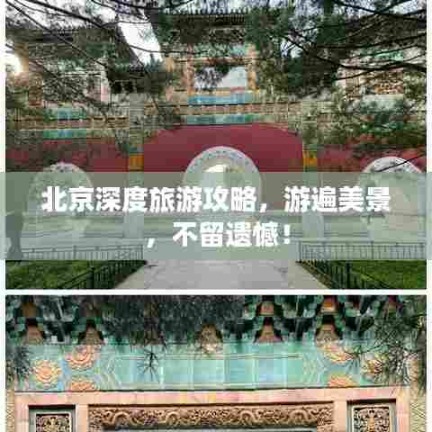 北京深度旅游攻略，游遍美景，不留遗憾！