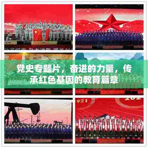 党史专题片，奋进的力量，传承红色基因的教育篇章