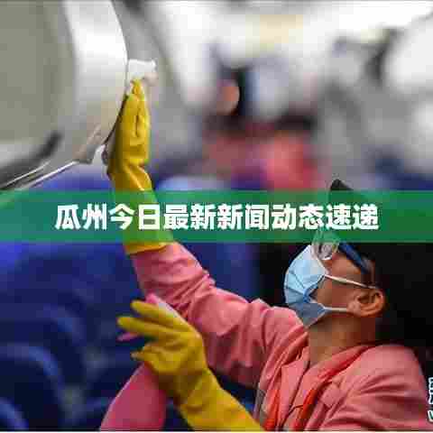 瓜州今日最新新闻动态速递