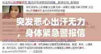 突发恶心出汗无力，身体紧急警报信号提示健康危机！