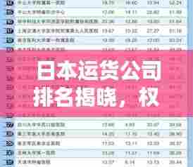 日本运货公司排名揭晓，权威榜单揭秘业界巨头！