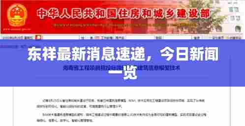 东祥最新消息速递，今日新闻一览