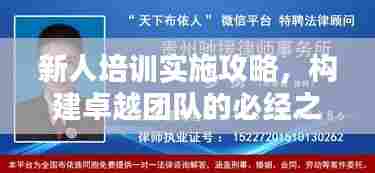 新人培训实施攻略，构建卓越团队的必经之路