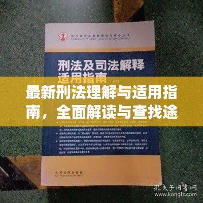 最新刑法理解与适用指南，全面解读与查找途径揭秘