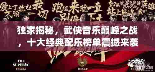 独家揭秘，武侠音乐巅峰之战，十大经典配乐榜单震撼来袭！
