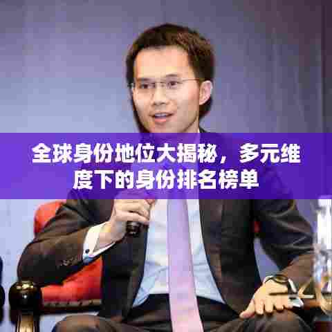 全球身份地位大揭秘，多元维度下的身份排名榜单
