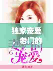 独家宠爱，老门的温情传奇故事